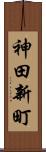 神田新町 Scroll