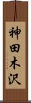 神田木沢 Scroll