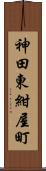 神田東紺屋町 Scroll