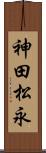 神田松永 Scroll
