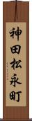 神田松永町 Scroll