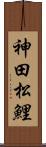 神田松鯉 Scroll