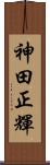 神田正輝 Scroll