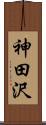 神田沢 Scroll