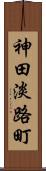 神田淡路町 Scroll