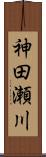 神田瀬川 Scroll