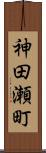 神田瀬町 Scroll