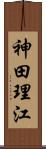 神田理江 Scroll