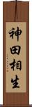 神田相生 Scroll