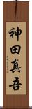 神田真吾 Scroll