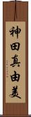 神田真由美 Scroll