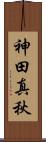 神田真秋 Scroll
