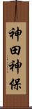 神田神保 Scroll