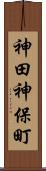 神田神保町 Scroll