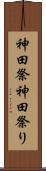 神田祭 Scroll