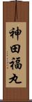 神田福丸 Scroll