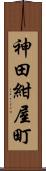 神田紺屋町 Scroll