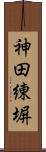 神田練塀 Scroll