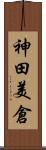 神田美倉 Scroll
