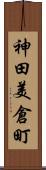 神田美倉町 Scroll