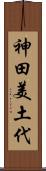 神田美土代 Scroll