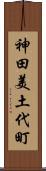 神田美土代町 Scroll