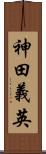神田義英 Scroll