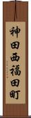 神田西福田町 Scroll