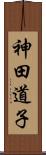 神田道子 Scroll