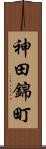 神田錦町 Scroll