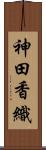 神田香織 Scroll