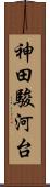 神田駿河台 Scroll