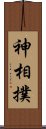 神相撲 Scroll