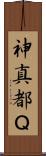 神真都Ｑ Scroll