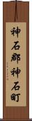 神石郡神石町 Scroll