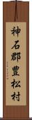 神石郡豊松村 Scroll