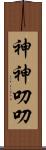神神叨叨 Scroll