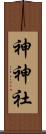 神神社 Scroll