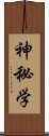 神秘学 Scroll