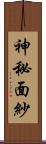 神秘面紗 Scroll