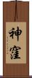 神窪 Scroll