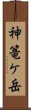 神篭ケ岳 Scroll