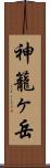 神籠ヶ岳 Scroll