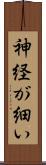 神経が細い Scroll