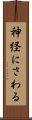 神経にさわる Scroll