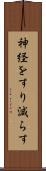 神経をすり減らす Scroll