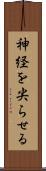 神経を尖らせる Scroll