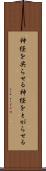 神経を尖らせる Scroll