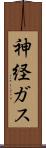 神経ガス Scroll