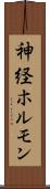 神経ホルモン Scroll